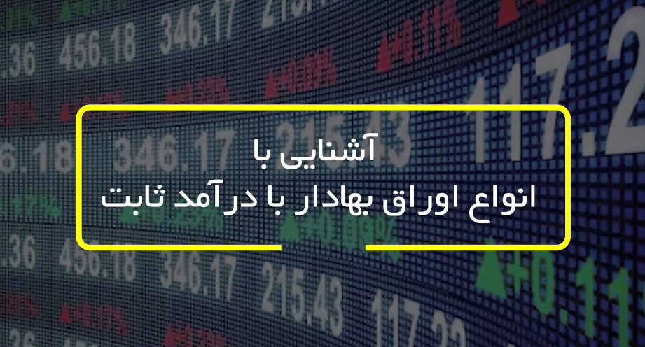 آشنایی با انواع اوراق بهادار با درآمد ثابت-شرکت کارگزاری بهمن